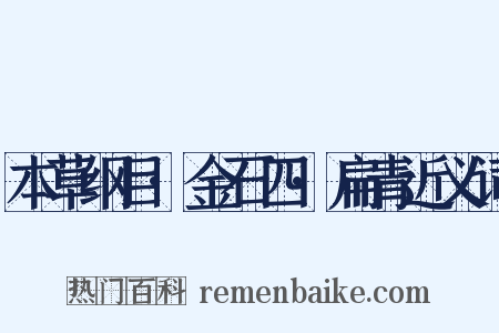 本草纲目·金石四·扁青近义词是什么意思的图片
